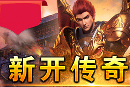 传奇新服法宝高燃实战集锦
